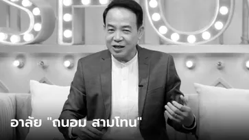 อาลัย "ถนอม สามโทน" เจ้าของเสียงเพลงเจ้าภาพจงเจริญ เสียชีวิตแล้ว